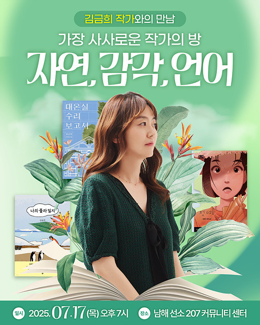 '첫 여름, 완주' 김금희 소설가, 남해에서 북토크 개최 예정 홍보포스터. ⓒ 남해군
