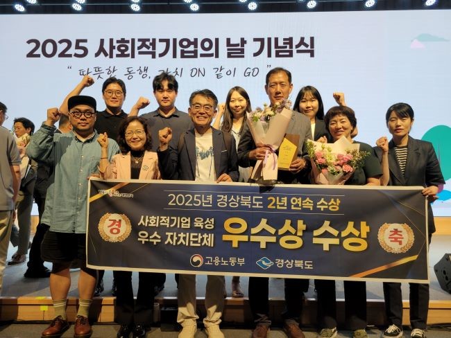 고용노동부 주관 '사회적기업 기념행사'에서 2025년 사회적기업 육성 우수자치단체 평가 '우수상'을 수상하고 기념촬영을 하고 있다. ⓒ 경북도