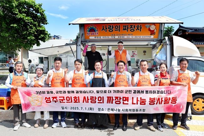 성주군의회는 지난 1일 성주읍 은혜나눔 사회적협동조합에서 지역어르신들과 취약계층 주민들을 위한 짜장면 나눔 봉사활동을 실시했다. ⓒ 성주군의회