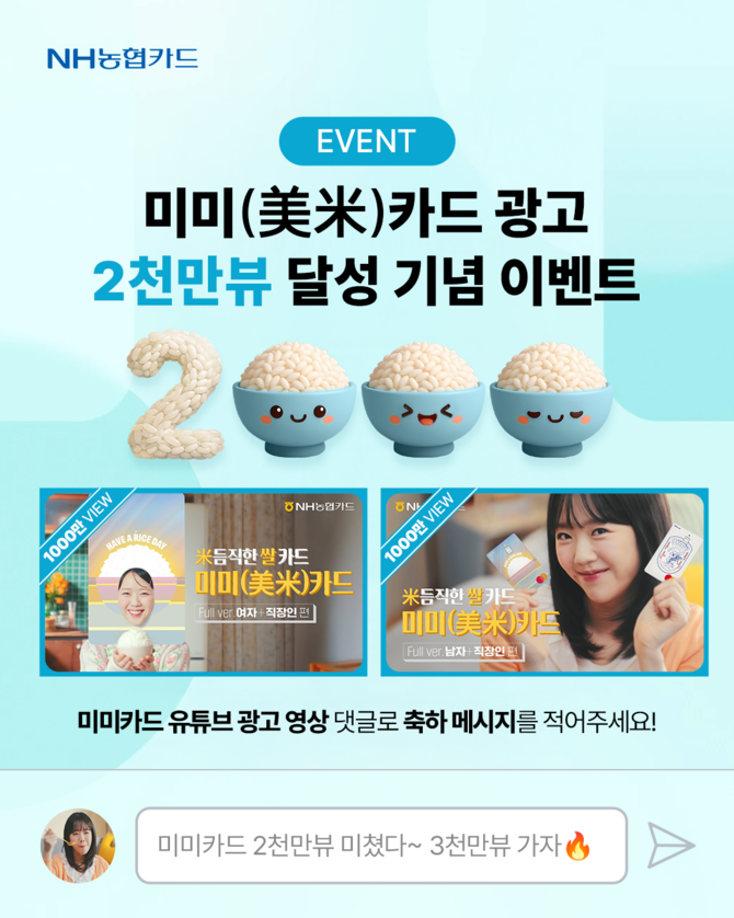 NH농협카드가 배우 지예은과 함께한 미미카드 광고영상이 조회 수 2000만뷰를 돌파했다. ⓒ NH농협카드