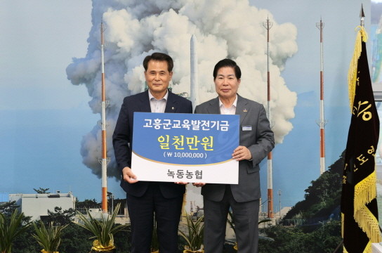 녹동농협(조합장 박기탁)은 (사)고흥군교육발전위원회(이사장 공영민)에 교육발전기금 1000만원을 기탁한 후 기념촬영을 하고 있다. ⓒ 고흥군