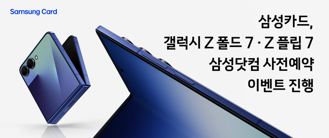 삼성카드는 갤럭시 Z 폴드7·Z 플립7 출시를 기념해 삼성닷컴에서 사전예약하는 고객을 대상으로 다양한 이벤트를 진행한다고 15일 밝혔다. ⓒ 삼성카드