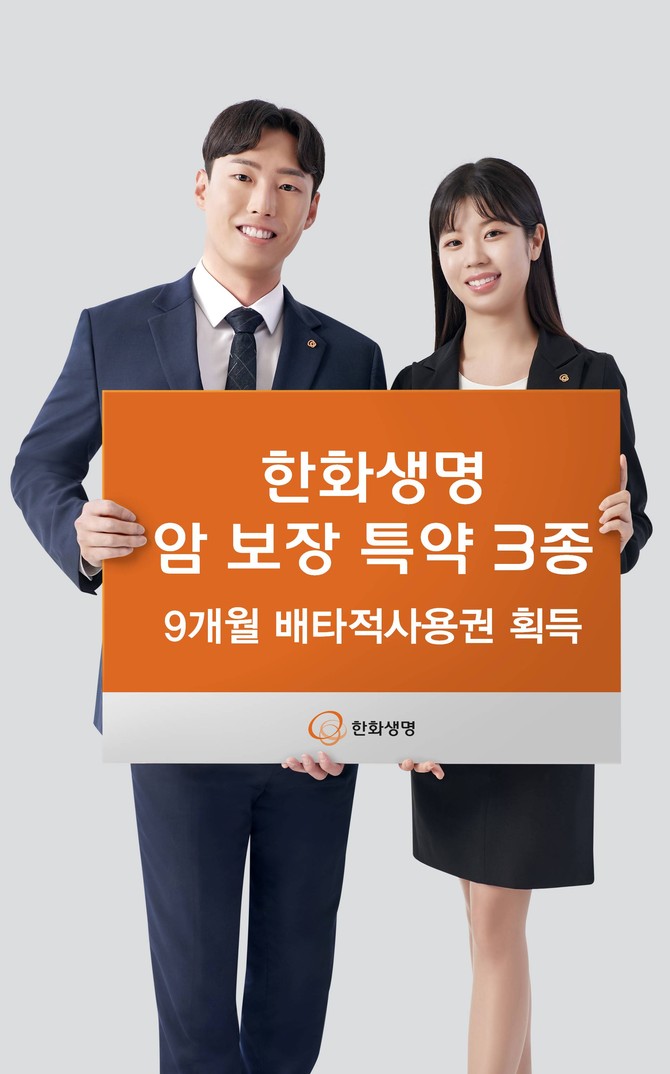 한화생명은 신규 암 보장 특약 3종에 대해 생명보험협회로부터 9개월 배타적사용권을 획득했다고 16일 밝혔다. ⓒ 한화생명
