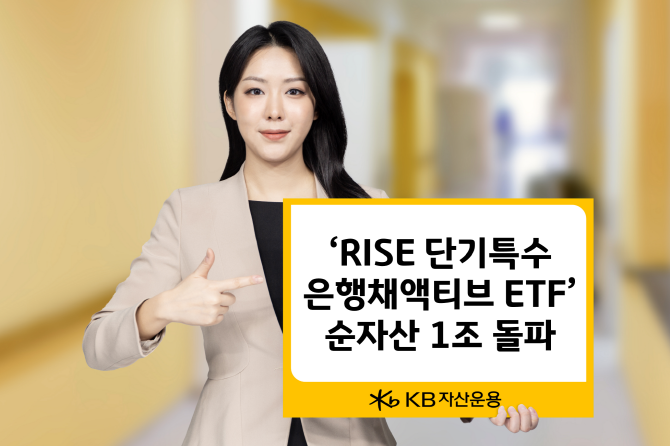 KB자산운용의 'RISE 단기특수은행채액티브 ETF'가 상장 후 14영업일 만에 순자산 1조원을 넘어섰다. ⓒ KB자산운용