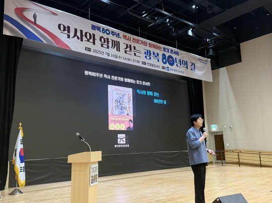광주시교육청이 16일 교원을 대상으로 역사전문가 박광일 작가와 함께하는 토크콘서트를 진행했다. ⓒ 광주시교육청