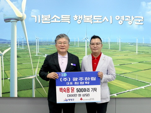 영광군(군수 장세일)은 지난 16일 (주)광주하림(대표 최정학)에서 백숙용 국내산 생닭 500마리(300만 원 상당) 기탁한 후 기념촬영을 하고 있다. ⓒ영광군