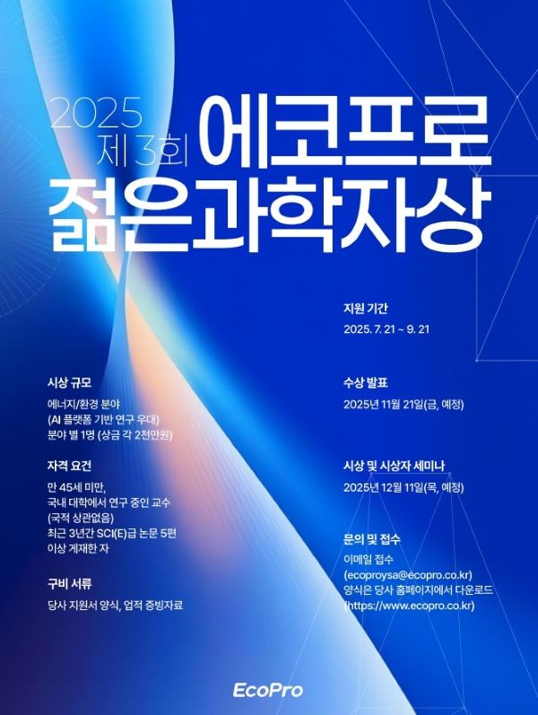 제3회 에코프로 절은 과학자상 안내 포스터. ⓒ 에코프로