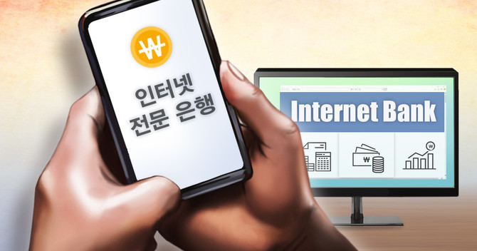 제4인터넷전문은행 설립이 새 정부 출범 이후 금융당국의 예비인가 심사 지연으로 늦춰지고 있다. ⓒ 연합뉴스