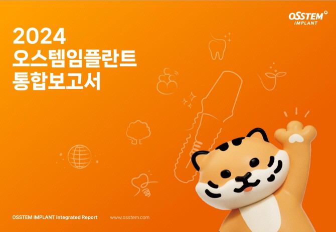 오스템임플란트는 지난 한 해 동안의 ESG경영 성과와 향후 계획을 담은 통합 보고서를 발간했다. © 오스템임플란트