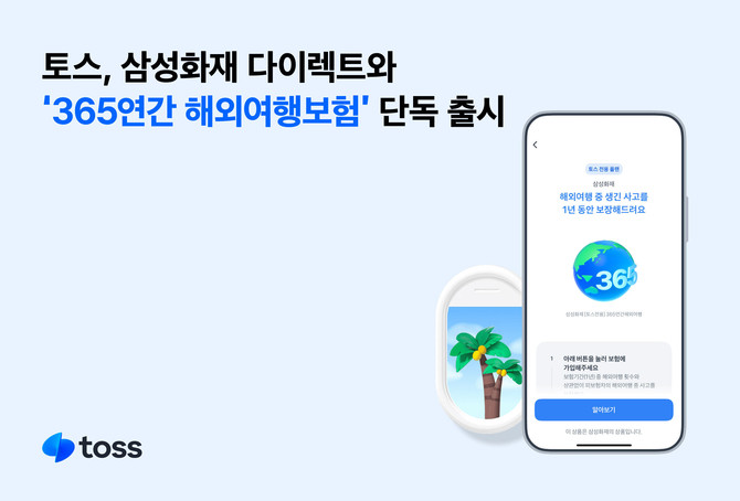 토스는 삼성화재 다이렉트와 제휴해 '365연간 해외여행보험' 상품을 단독 출시한다고 25일 밝혔다. ⓒ 토스