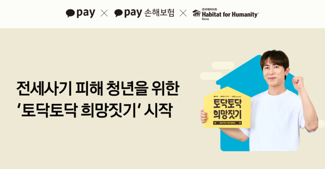 25일 금융권에 따르면 카카오페이는 카카오페이손해보험, 한국해비타트와 함께 전세사기 피해 청년들의 안전한 주거환경 조성을 위한 캠페인 '토닥토닥 희망짓기'를 시작했다. ⓒ 카카오페이
