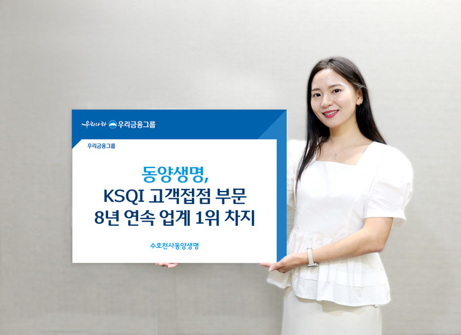 동양생명은 한국능률협회컨설팅이 주관한 '2025 한국산업의 서비스품질지수' 고객 접점 부문에서 8년 연속 생명보험업계 1위로 선정됐다고 25일 밝혔다. ⓒ 동양생명