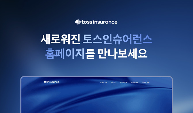토스인슈어런스는 공식 홈페이지를 전면 개편했다고 25일 밝혔다. ⓒ 토스인슈어런스