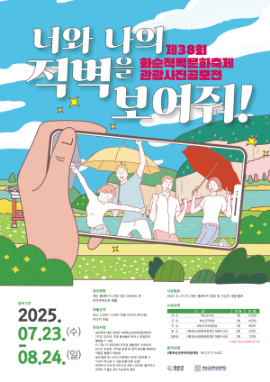 너와나의적벽을보여줘 포스터. ⓒ 화순군