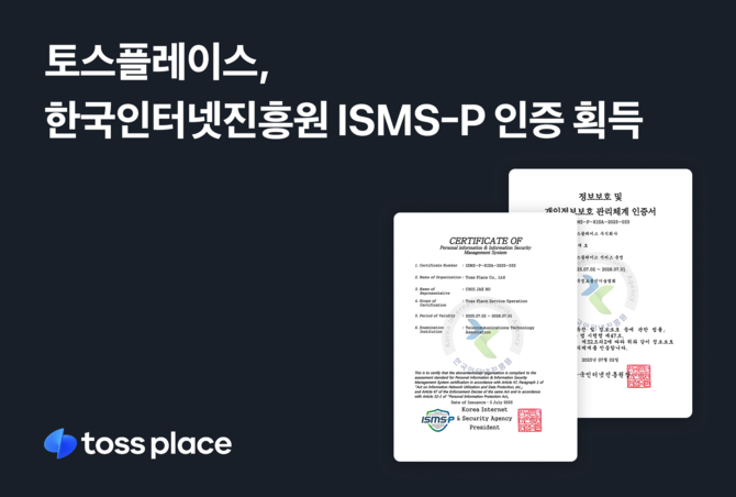 토스플레이스는 정보보호 및 개인정보보호 관리체계인 ISMS-P 인증을 획득했다고 29일 밝혔다. ⓒ 토스