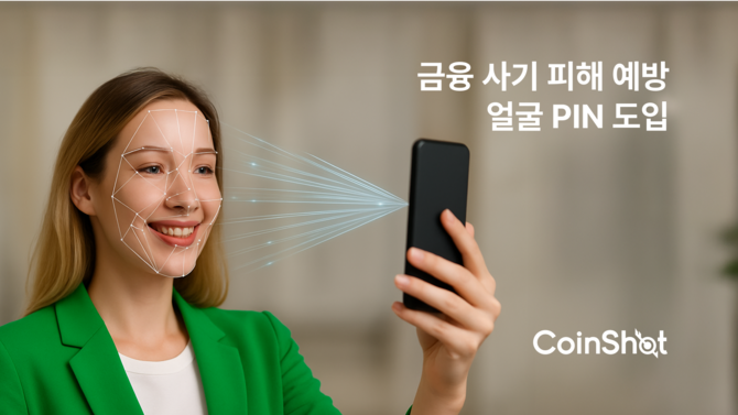 핀샷은 올해 5월 중순 정식 도입한 얼굴PIN 기능이 3개월간의 모니터링을 거친 결과 금융사기 예방에 효과가 있는 것으로 확인됐다고 12일 발표했다. ⓒ 핀샷