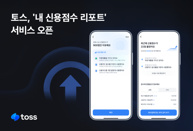 토스는 '내 신용점수 리포트' 서비스를 새롭게 출시했다고 12일 밝혔다. ⓒ 토스