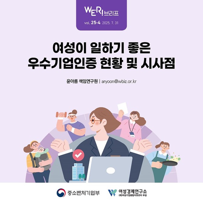 여성경제연구소가 '여성이 일하기 좋은 우수기업인증 현황·시사점' 보고서를 발표했다. ⓒ 여성기업종합지원센터