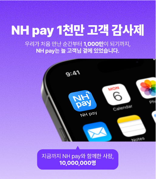 NH농협카드는 지난달 21일 NH pay가 1000만 고객을 달성했으며, 이를 기념하고자 푸짐한 경품의 고객 감사제를 실시한다 ⓒ NH농협카드