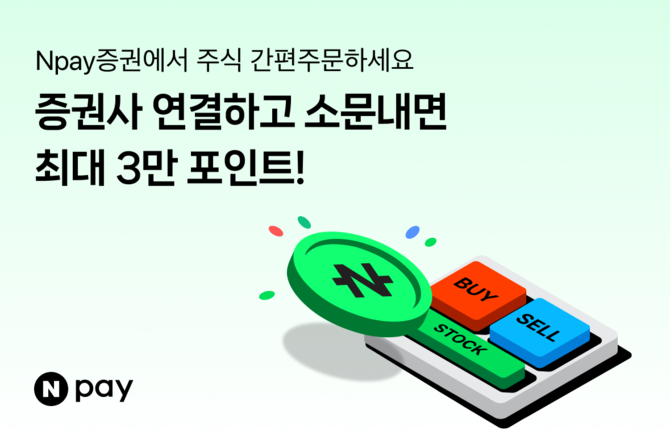 네이버페이는 내달 30일까지 Npay 증권의 '간편주문' 서비스에 증권사를 연결하고, 이벤트 페이지를 공유하면 최대 3만포인트를 지급하는 프로모션을 진행한다. ⓒ 네이버페이