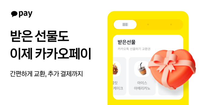 카카오페이 결제 화면에서는 '카카오톡 선물하기'로 받은 오프라인 매장 교환권을 확인하고 사용할 수 있다. ⓒ 카카오페이