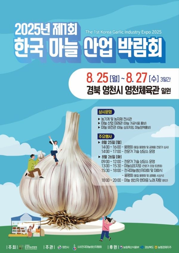 2025 제1회 한국 마늘 산업 박람회 포스터. ⓒ 영천시
