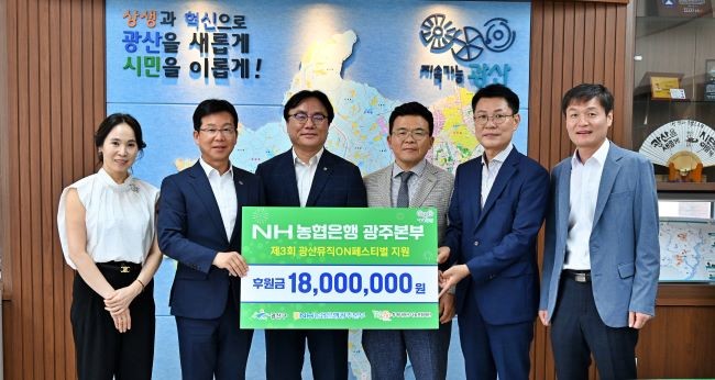 NH농협은행 광주본부는 19일 광산구청에서 ‘광산뮤직ON페스티벌’ 후원금 전달했다. ⓒ 광산구
