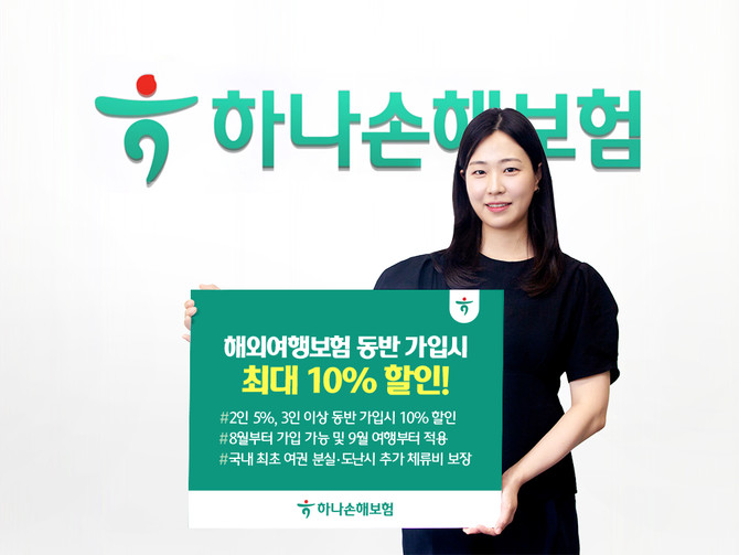 하나손해보험은 해외여행보험 동반 가입시 보험료를 할인해 주는 혜택을 제공한다고 20일 밝혔다. ⓒ 하나손해보험