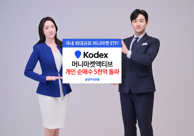 삼성자산운용은 'KODEX 머니마켓액티브' ETF가 누적 개인 순매수 5000억원을 돌파해 5144억원을 기록했다고 21일 밝혔다. ⓒ 삼성자산운용