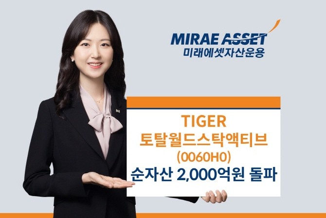 미래에셋자산운용은 'TIGER 토탈월드스탁액티브 ETF' 순자산이 2000억원을 돌파했다고 밝혔다. ⓒ 미래에셋자산운용