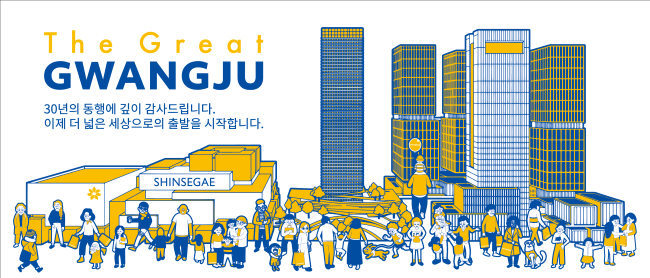 1995년 8월 25일 문을 연 광주신세계는 개점 30주년을 맞아 ‘SHINSEGAE LOVES GWANGJU’라는 테마 아래 다채로운 경품 이벤트와 특가 행사를 준비했다. ⓒ 광주신세계