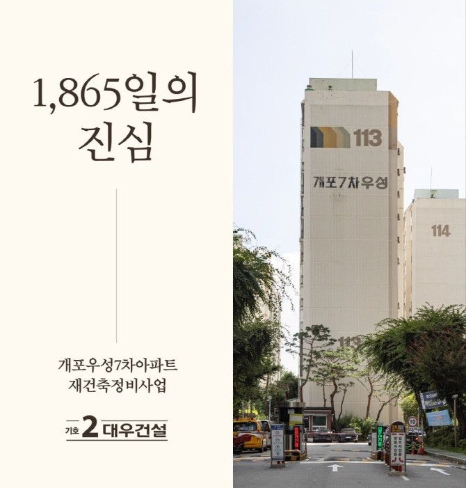 대우건설은 개포우성7차 재건축 추진준비위원회 시절(2020년 7월)부터 시공사 선정 총회까지 1865일간 사업 성공을 위해 발로 뛰며 노력하고 있다. Ⓒ 대우건설
