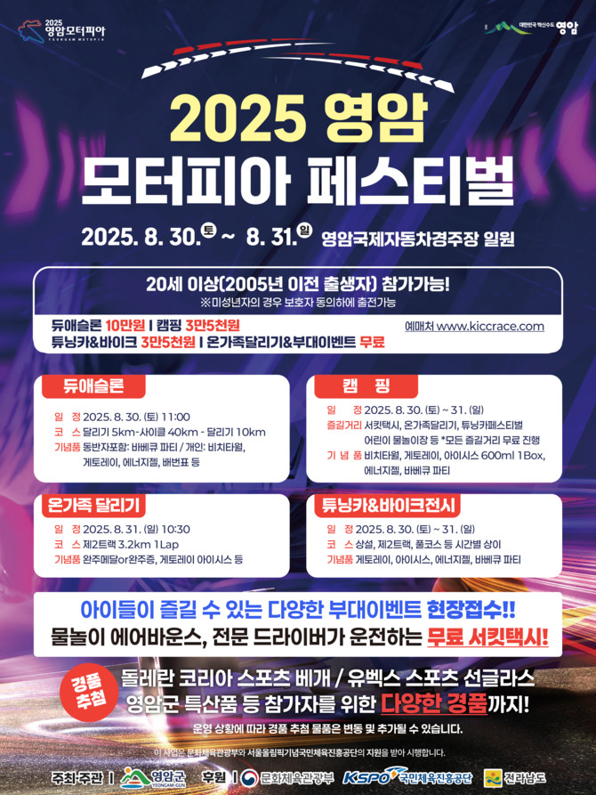 2025 영암 모터피아 페스티벌 포스터. ⓒ 영암군