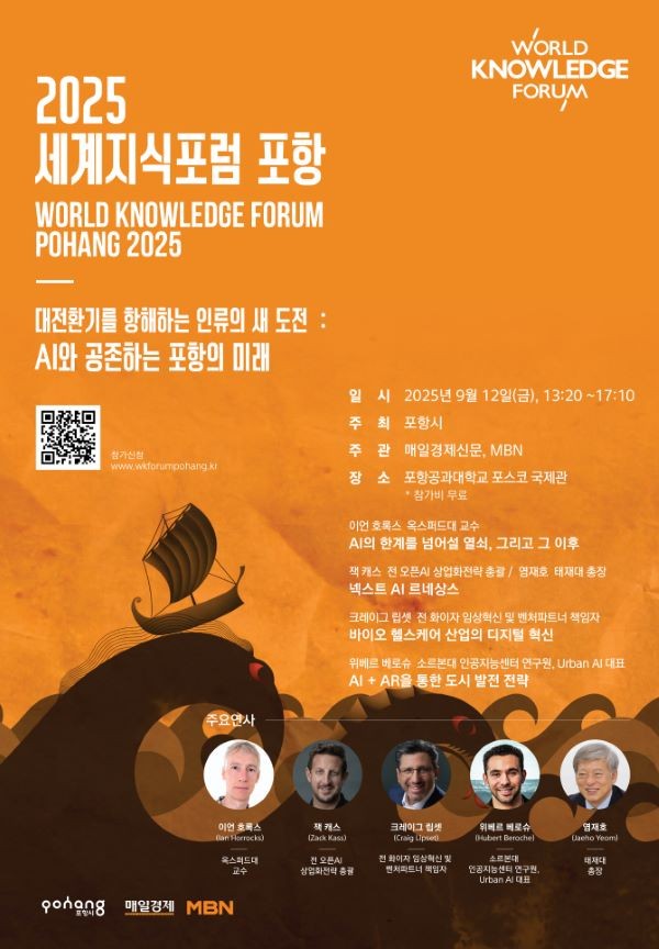 2025 세계지식포럼 포항 홍보 포스터. ⓒ 포항시