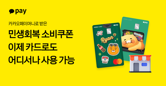 카카오페이가 '민생회복 소비쿠폰'의 사용 편의성을 대폭 강화한다. ⓒ 카카오페이