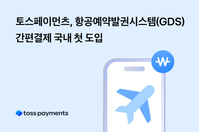 토스페이먼츠는 세이버 및 놀유니버스와 기술 제휴를 맺고 항공예약발권시스템에 간편결제를 도입했다. ⓒ 토스