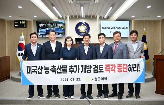 고령군의회는 미국산 농·축산물 추가 개방 검토 중단 촉구 성명서'를 만장일치로 채택했다. ⓒ 고령군의회