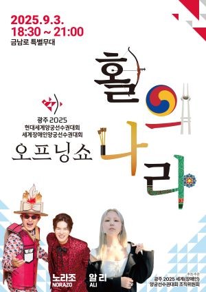 양궁대회 오프닝쇼 포스터. ⓒ 광주광역시