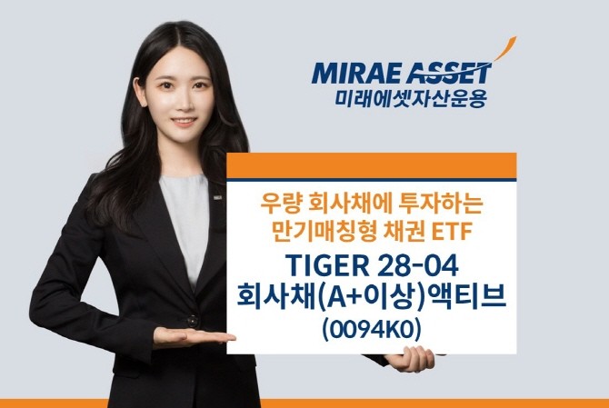 미래에셋자산운용이 한국거래소에 'TIGER 28-04회사채(A+이상)액티브 ETF'를 신규 상장한다. ⓒ 미래에셋자산운용