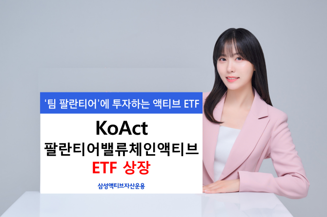 삼성액티브자산운용 'KoAct 팔란티어밸류체인액티브 ETF'를 신규 상장한다. 'KoAct'의 8번째 해외주식형 ETF다. ⓒ 삼성자산운용
