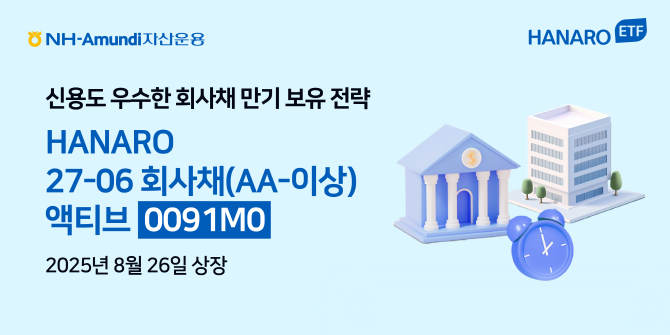 NH-Amundi자산운용이 HANARO 27-06 회사채(AA-이상)액티브 ETF를 유가증권시장에 상장한다. ⓒ NH-Amundi자산운용