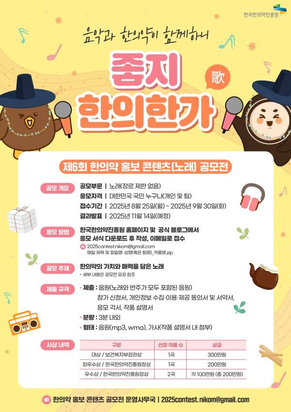 제6회 한의약 홍보 콘텐츠(노래) 공모전 포스터. ⓒ 한국한의약진흥원