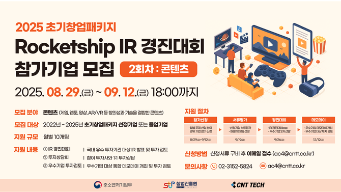 씨엔티테크가 2025초기창업패키지 로켓십 IR 경진대회 참가 기업을 모집한다. ⓒ 씨엔티테크