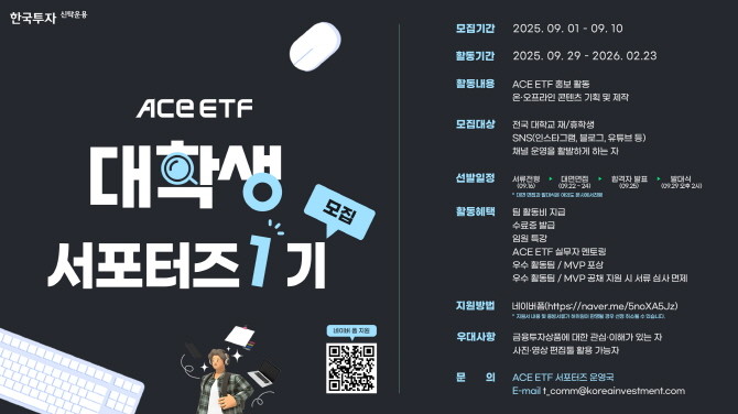 한국투자신탁운용은 'ACE ETF 대학생 서포터즈 1기' 모집을 시작한다고 1일 밝혔다. ⓒ 한국투자신탁운용