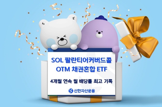 신한자산운용의 'SOL 팔란티어 커버드콜OTM채권혼합'와 'SOL 팔란티어 미국채커버드콜혼합' ETF가 1주당 210원과 150원의 월 분배금을 지급한다. ⓒ 신한자산운용