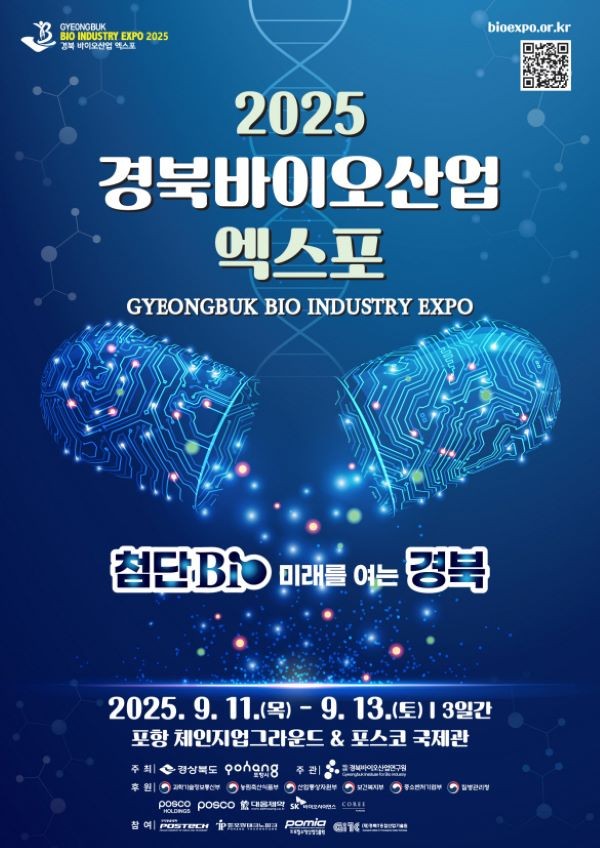 2025 경북바이오산업 엑스포 포스터. ⓒ 포항시
