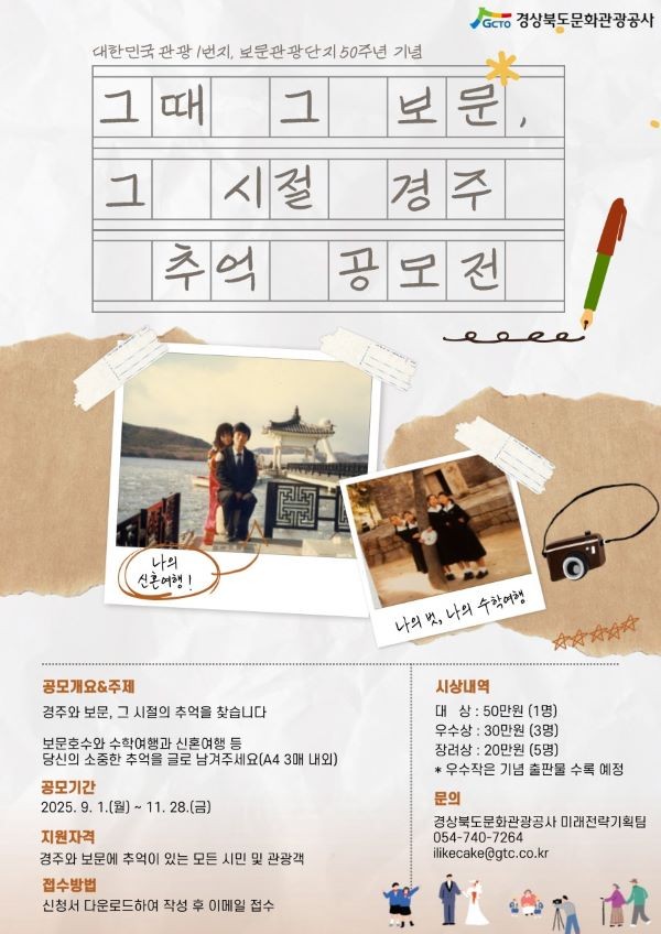 '그때 그 보문, 그 시절 경주' 추억 수기 공모전 포스터. ⓒ 경북문화관광공사