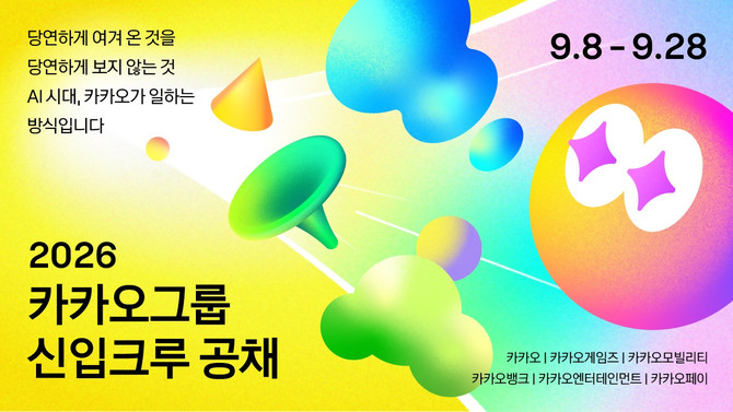 카카오가 그룹 단위 신입사원 공개 채용을 진행한다. ⓒ 카카오