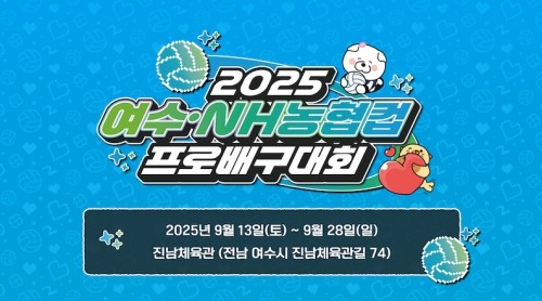 '2025 여수·NH농협컵 프로배구대회' 포스터. ⓒ 여수시