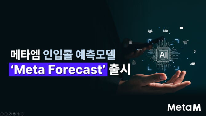 메타엠이 인입콜 예측모델 'Meta Forecast'를 4일 출시했다. ⓒ 메타엠